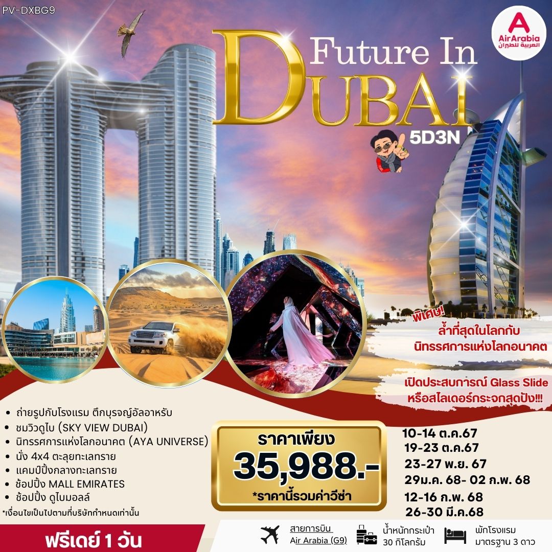 ทัวร์ดูไบ Future in Dubai 5วัน 3คืน G9