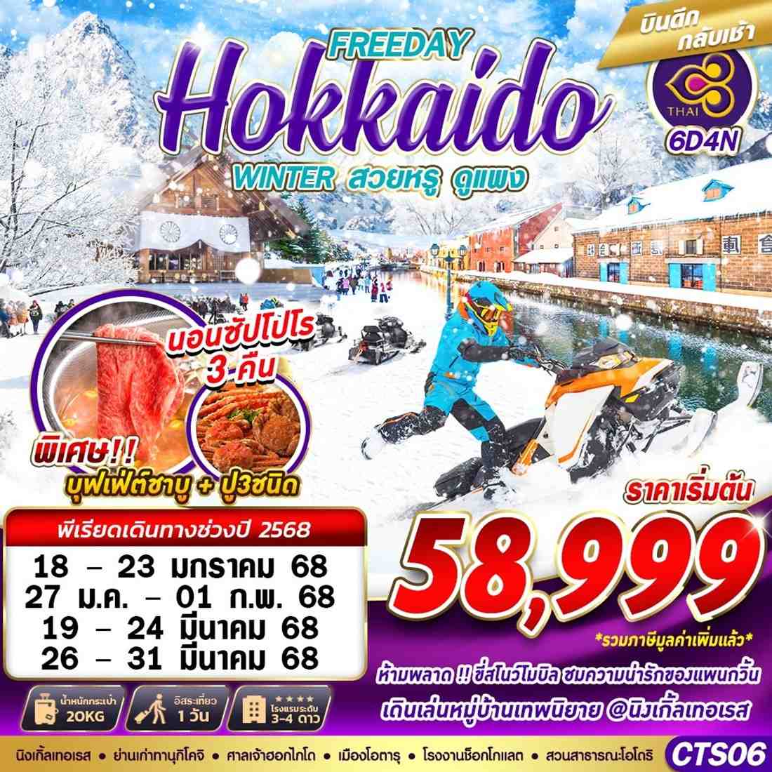 ทัวร์ญี่ปุ่น HOKKAIDO WINTER สวยหรูดูเเพง (FREEDAY) 6วัน 4คืน TG