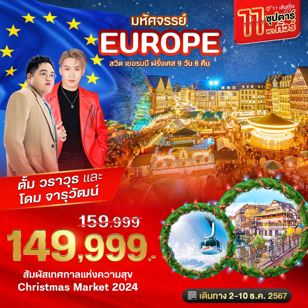 ทัวร์ยุโรป ซุปตาร์ พาทัวร์ สวิต เยอรมนี ฝรั่งเศส CHRISTMAS MARKETS 2024 9 วัน 6 คืน EK