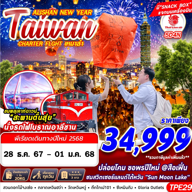 ทัวร์ไต้หวัน TAIWAN ALISHAN NEW YEAR 2024 5วัน 4คืน SL