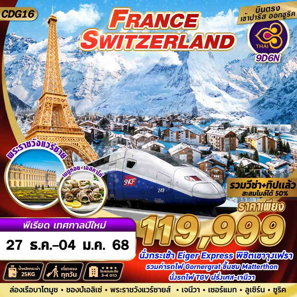 ทัวร์ยุโรป FRANCE SWISS TGV+JUNGFRAU NEW YEAR 2025 9วัน 6คืน TG