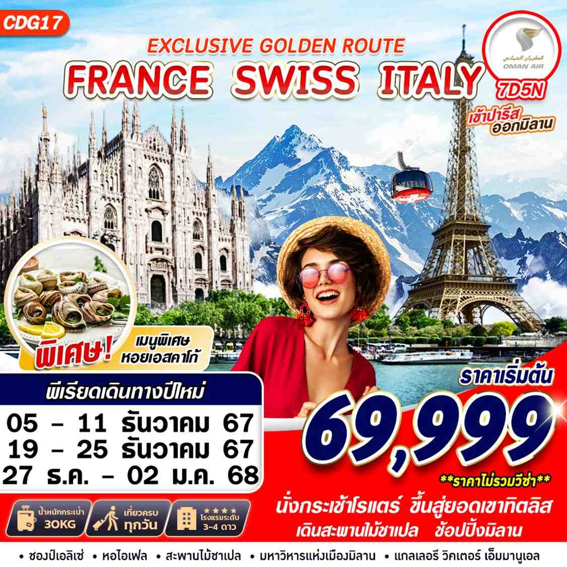 ทัวร์ยุโรป EXCLUSIVE GOLDEN ROUTE FRANCE SWISS ITALY 7วัน 5คืน WY