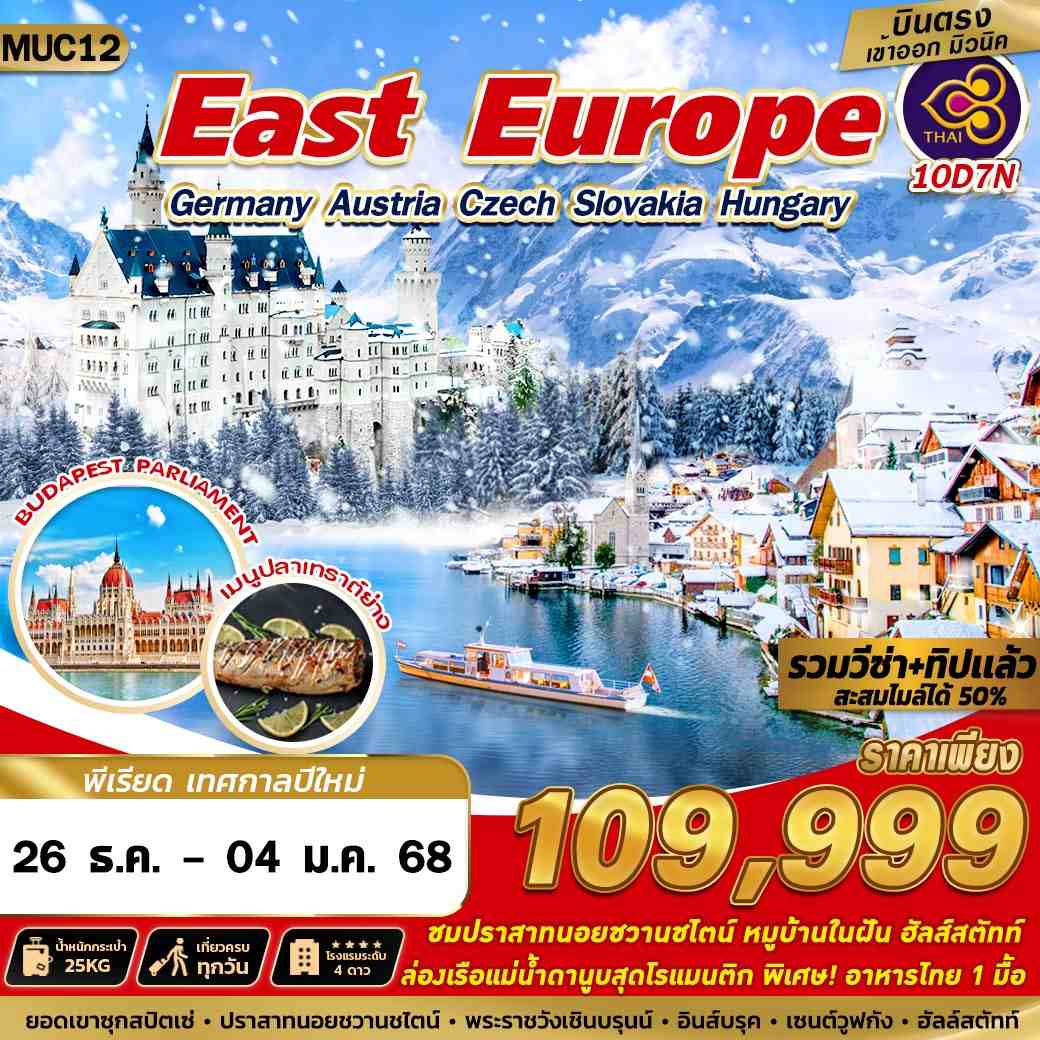 ทัวร์ยุโรป EAST EUROPE ZUGSPITZE 10วัน 7คืน TG