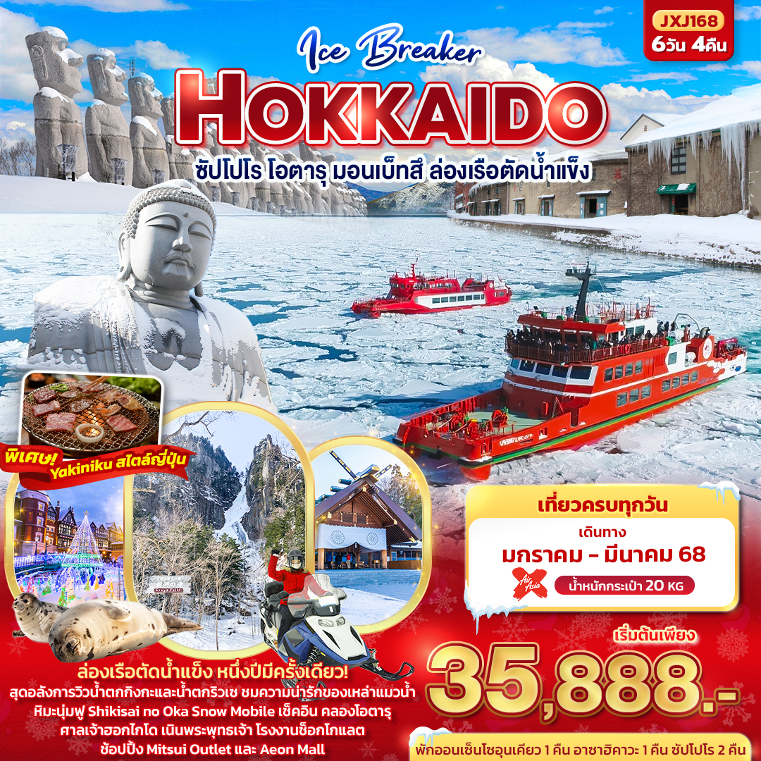 ทัวร์ญี่ปุ่น Ice Breaker Hokkaido  ฮอกไกโด ซัปโปโร โอตารุ มอนเบ็ทสึ ล่องเรือตัดนำ้แข็ง 6วัน 4คืน XJ