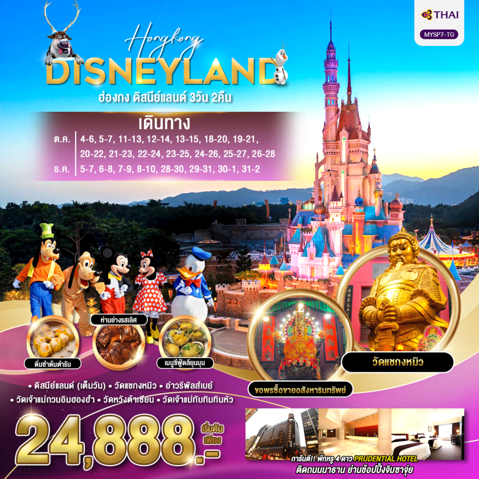 ทัวร์ฮ่องกง HONGKONG DISNEYLAND 3วัน 2คืน TG