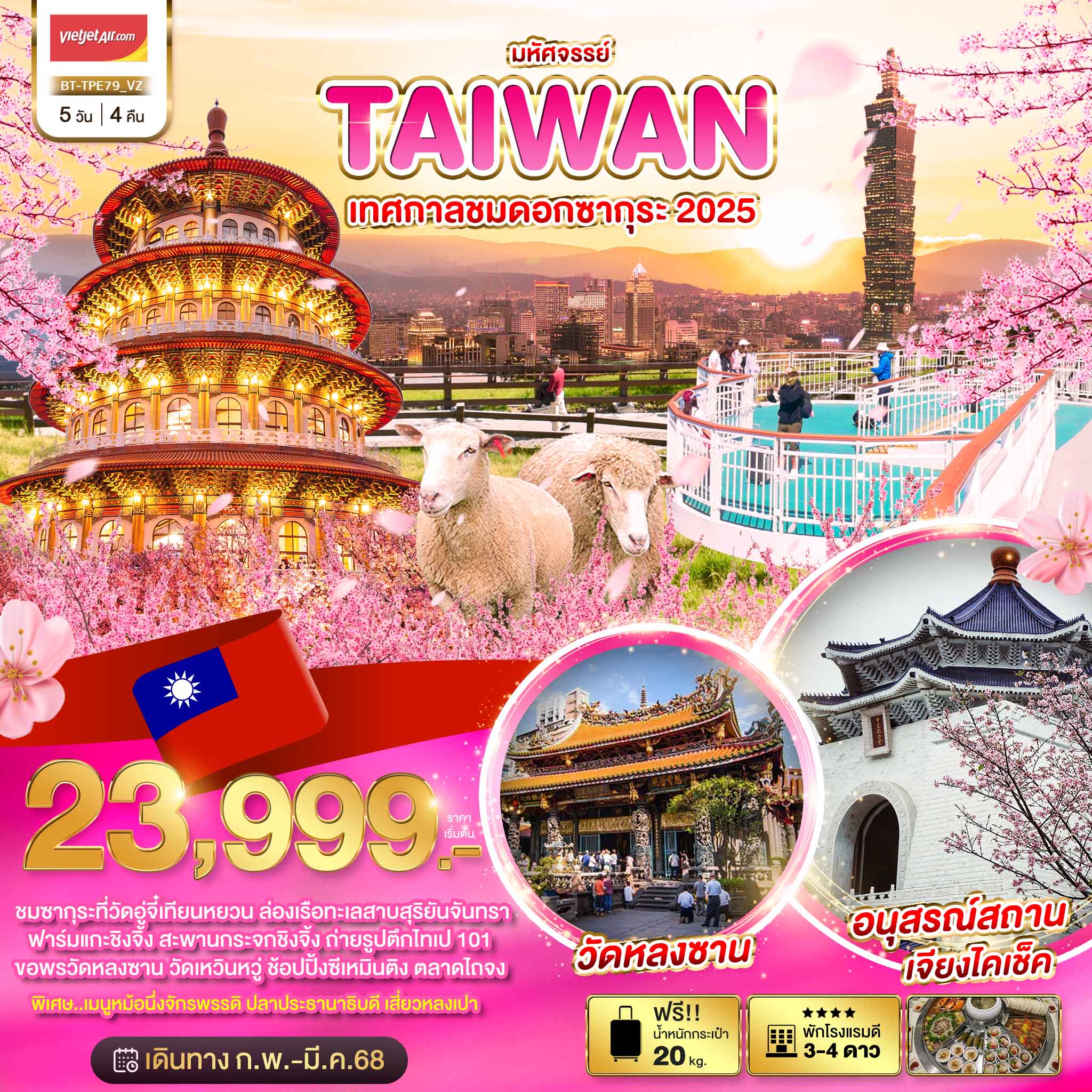 ทัวร์ไต้หวัน มหัศจรรย์.. TAIWAN เทศกาลชมดอกซากุระ 2025 5วัน 4คืน VZ