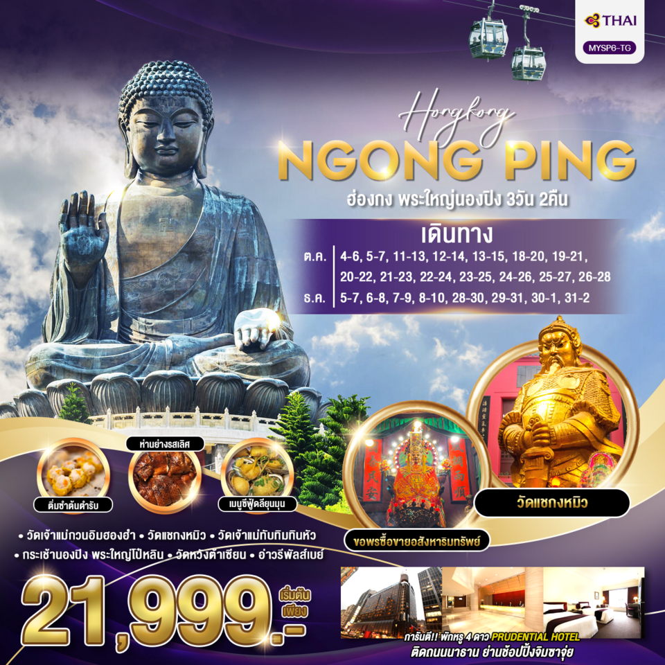 ทัวร์ฮ่องกง HONGKONG NGONGPING พระใหญ่ นองปิง 3วัน 2คืน TG