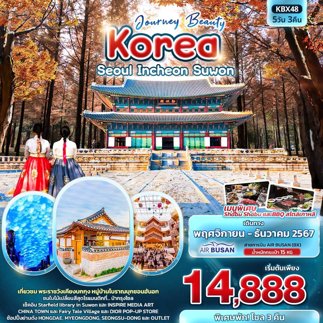 ทัวร์เกาหลี Journey Beauty Korea Seoul Incheon Suwon 5วัน 3คืน BX