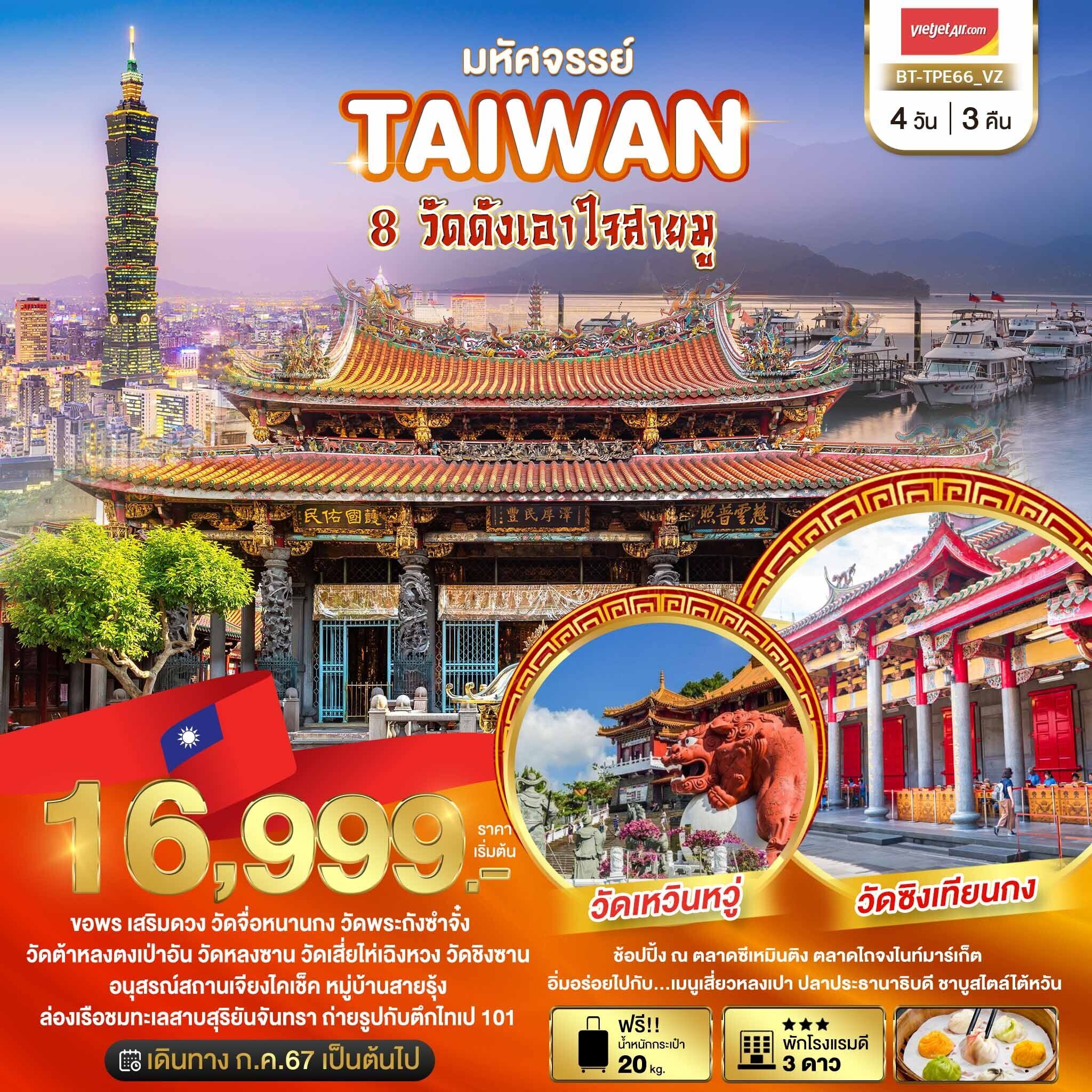 ทัวร์ไต้หวัน มหัศจรรย์.. TAIWAN ขอพร 8 วัดดังเอาใจสายมู 4วัน 3คืน VZ