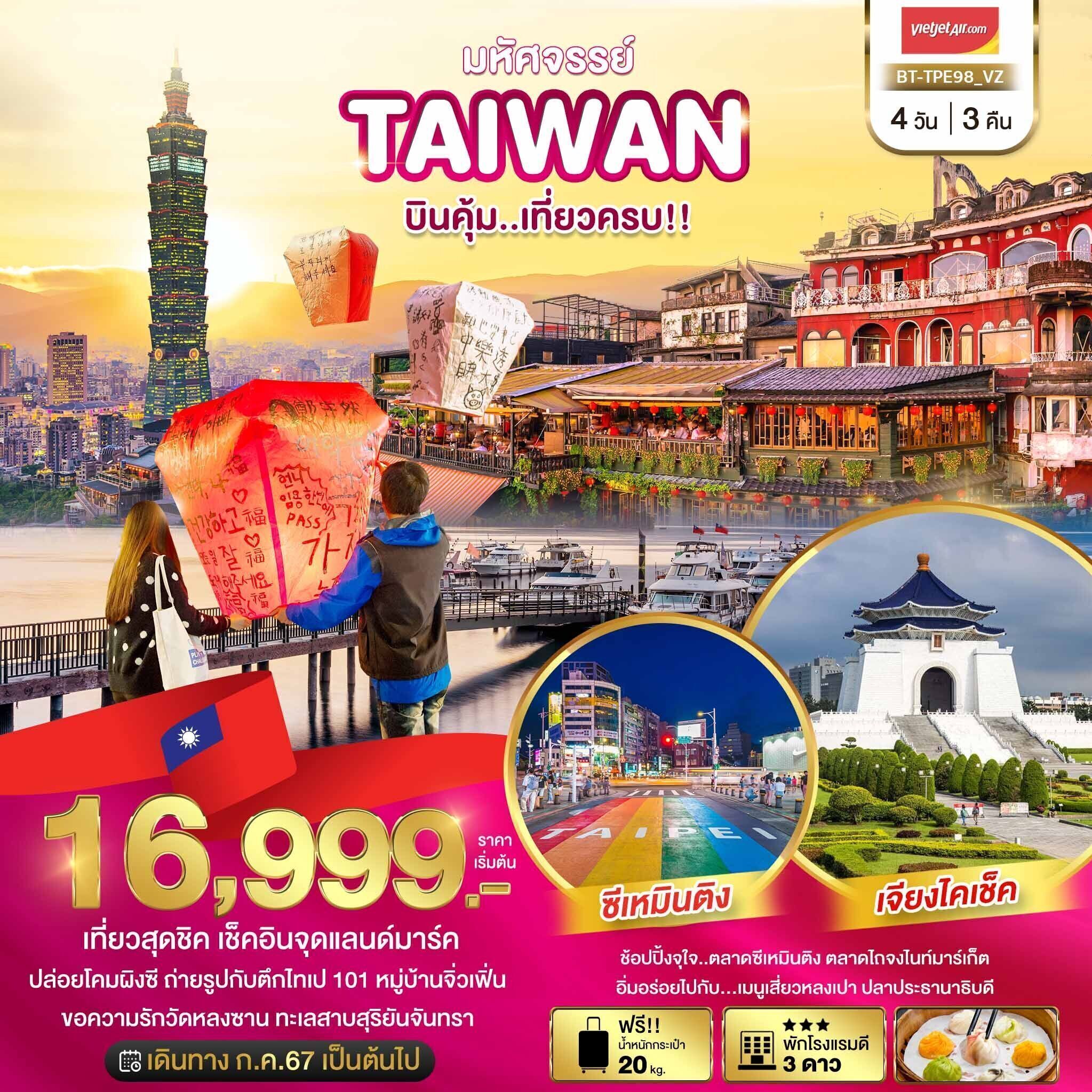 ทัวร์ไต้หวัน มหัศจรรย์.. TAIWAN บินคุ้ม..เที่ยวครบ!! 4วัน 3คืน VZ