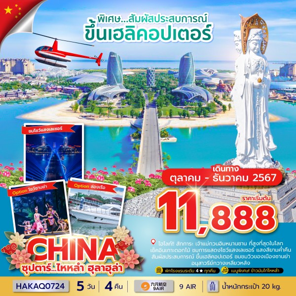 ทัวร์จีน ซุปตาร์...ไหหลำ ฮูลาฮูล่า 5วัน 4คืน AQ