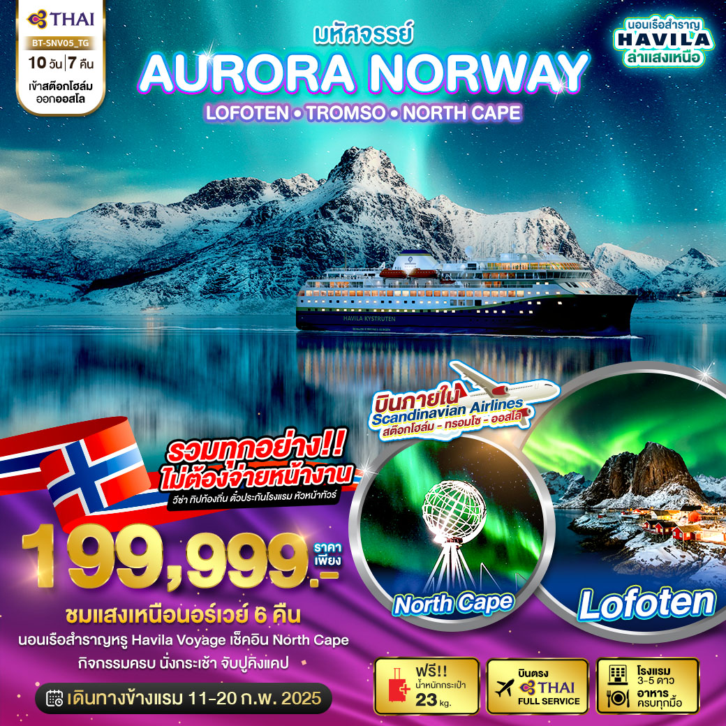 ทัวร์ยุโรป มหัศจรรย์...Aurora Norway 10วัน 7คืน TG