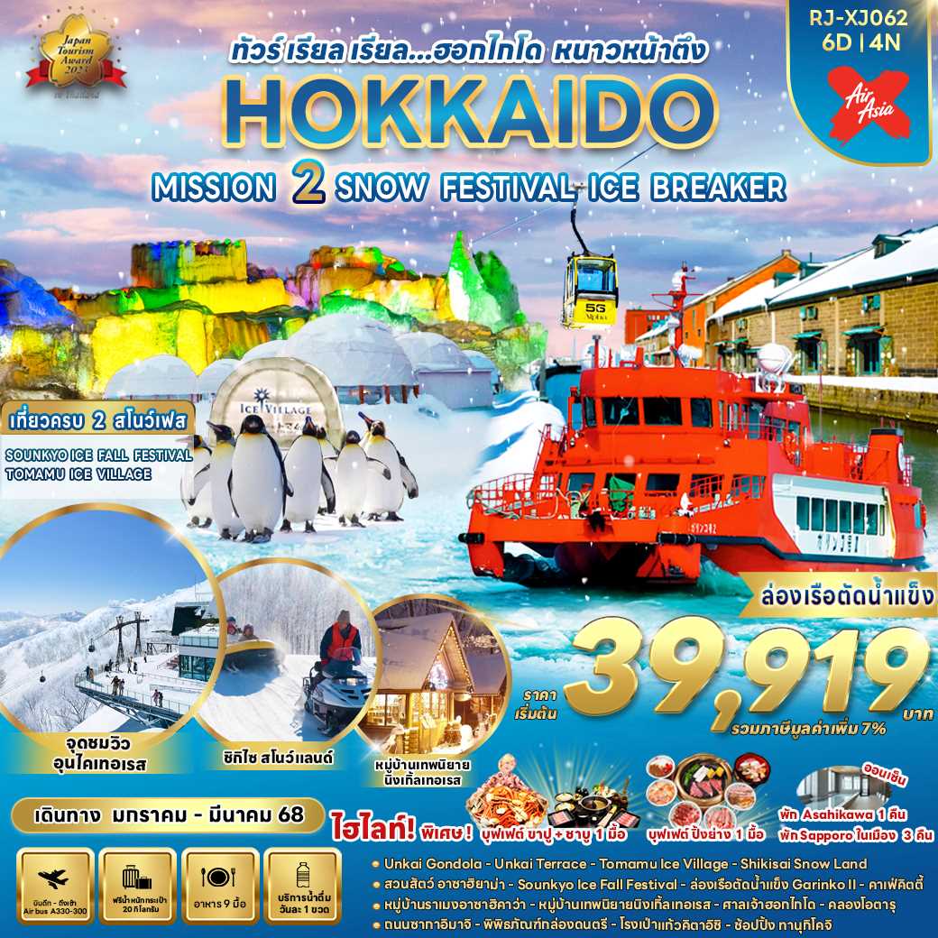 ทัวร์ญี่ปุ่น HOKKAIDO MISSION 2 SNOW FESTIVAL ICE BREAKER ทัวร์ เรียล เรียล... ฮอกไกโด หนาวหน้าตึง 6วัน 4คืน XJ