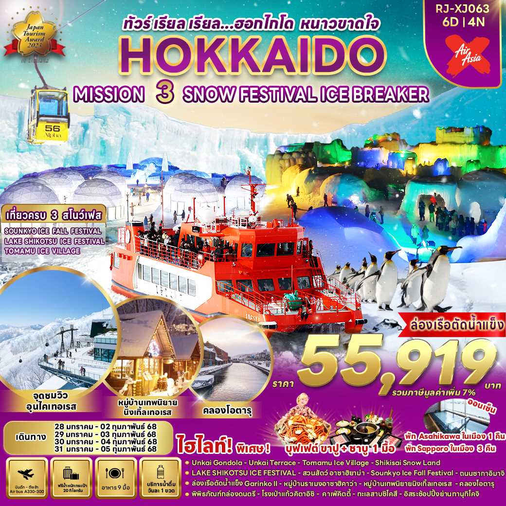 ทัวร์ญี่ปุ่น HOKKAIDO MISSION 3 SNOW FESTIVAL ICE BREAKER ทัวร์ เรียล เรียล... ฮอกไกโด หนาวขาดใจ 6วัน 4คืน XJ