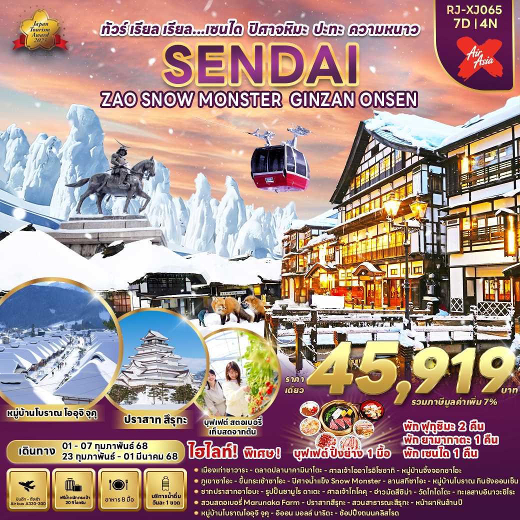 ทัวร์ญี่ปุ่น SENDAI ZAO SNOW MONSTER GINZAN ONSEN ทัวร์ เรียล เรียล…เซนได ปิศาจหิมะ ปะทะ ความหนาว 7วัน 4คืน XJ