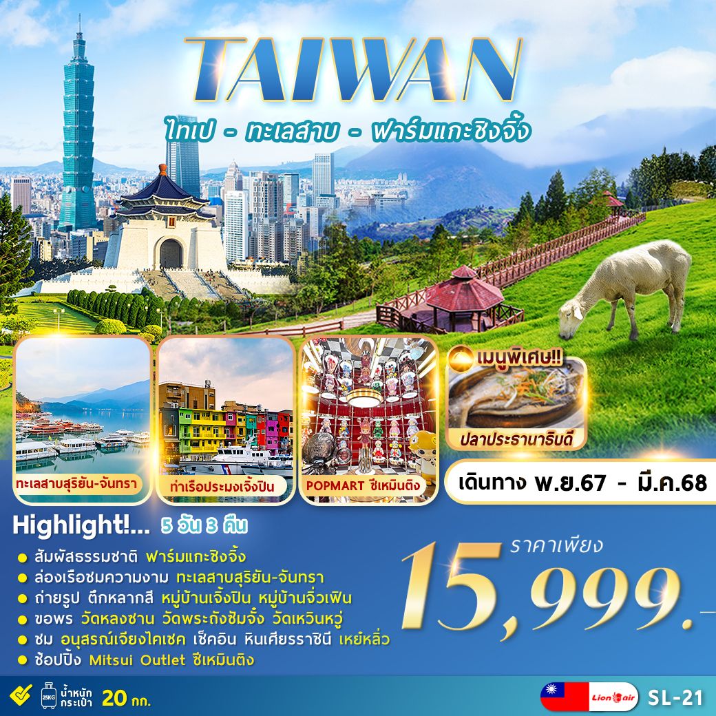 ทัวร์ไต้หวัน TAIPEI QINGJING FARM ไทเป ทะเลสาบ ฟาร์มแกะชิงจิ้ง 5วัน 3คืน SL