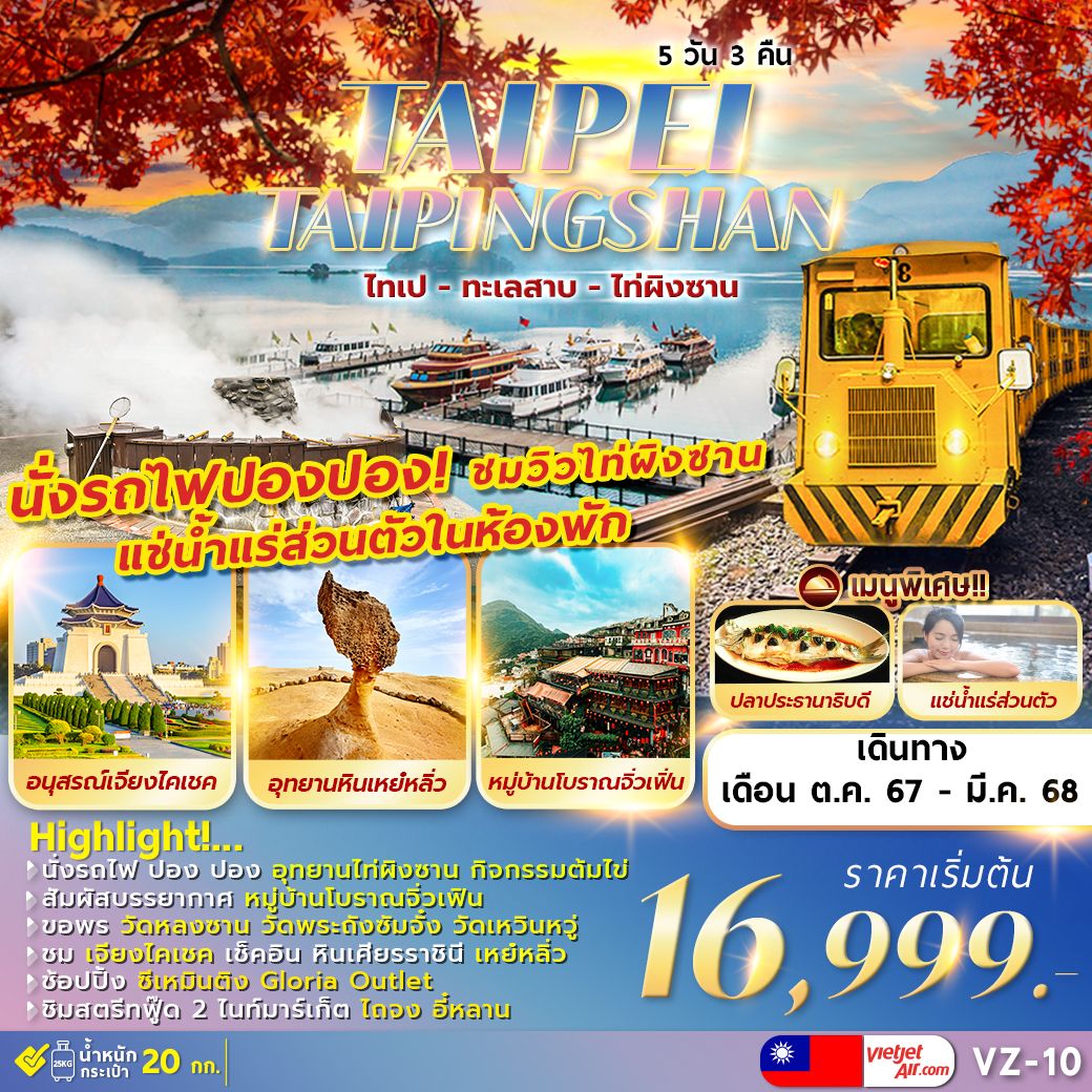 ทัวร์ไต้หวัน TAIPEI TAIPINGSHAN ไทเป ไท่ผิงซาน ทะเลสาบ เหย๋หลิ่ว พักน้ำแร่ส่วนตัว 5วัน 3คืน VZ