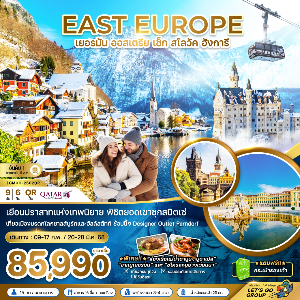 ทัวร์ยุโรป EAST EUROPE เยอรมัน ออสเตรีย เช็ค สโลวัค ฮังการี 9วัน 6คืน QR