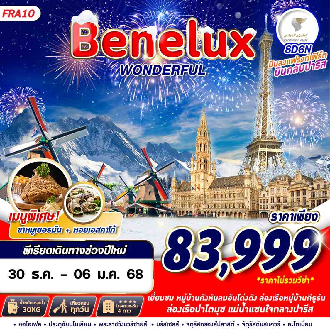 ทัวร์ยุโรป BENELUX WONDERFUL FRA-CDG 8วัน 6คืน WY