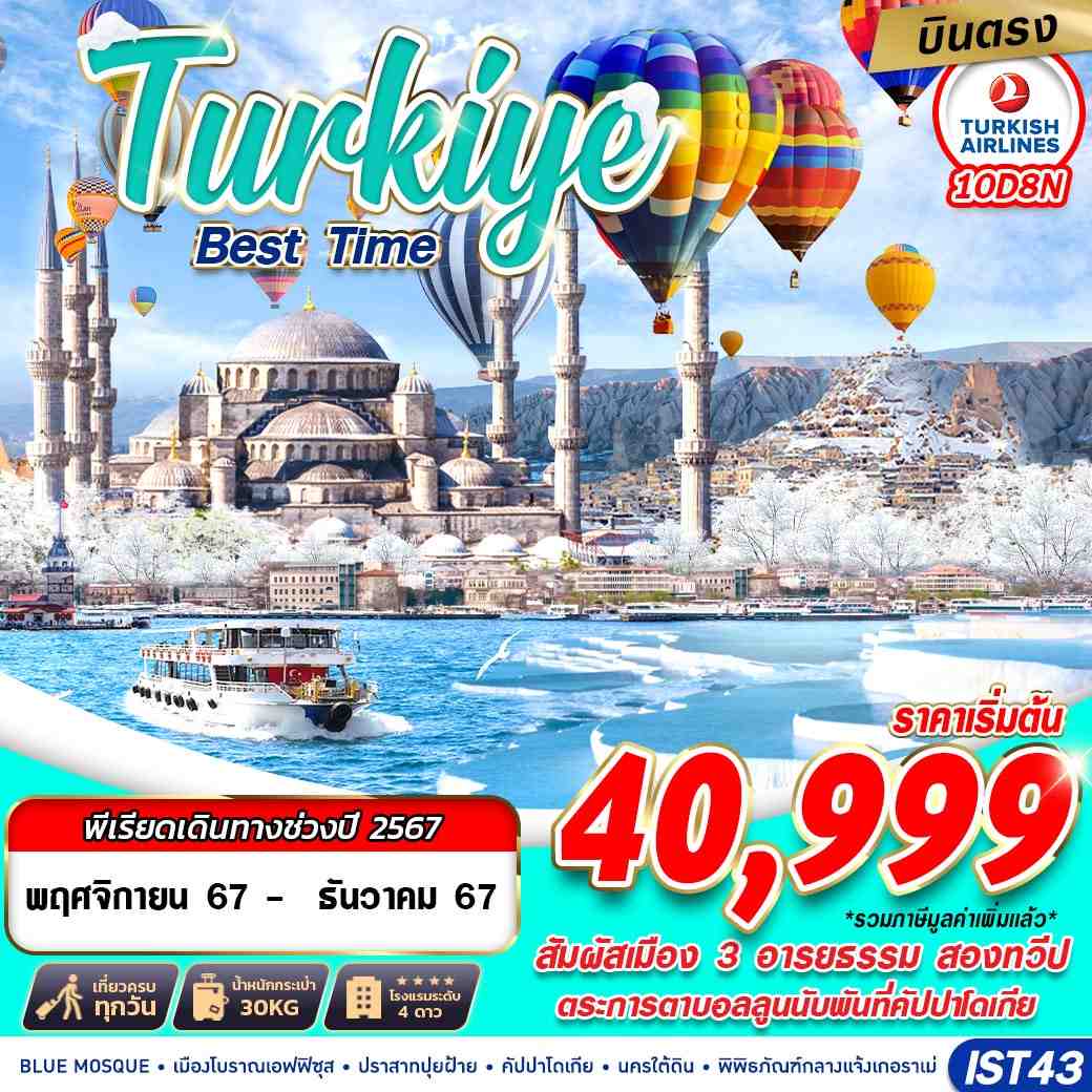 ทัวร์ตุรกี TURKIYE BEST TIME 10วัน 8คืน TK