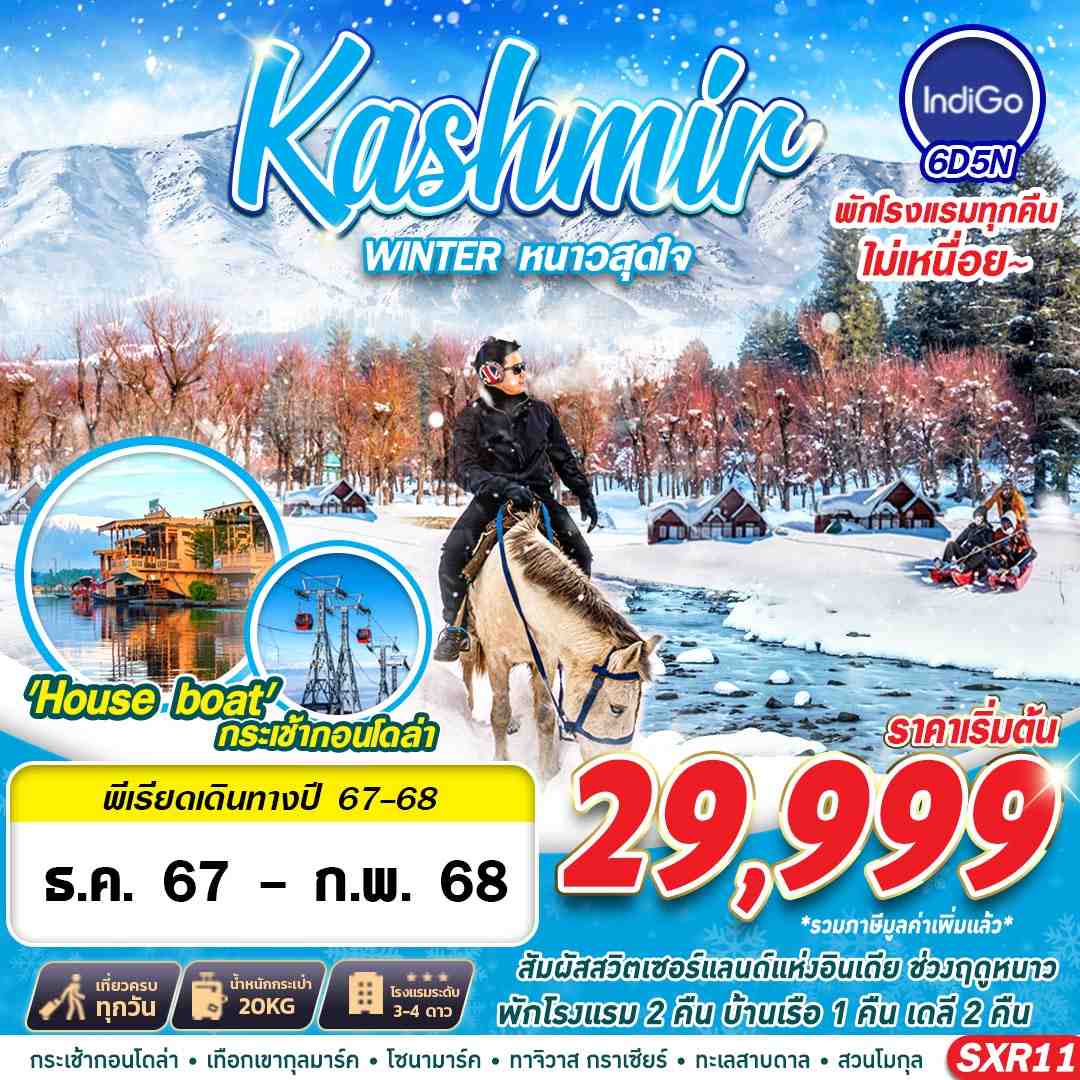 ทัวร์อินเดีย KASHMIR WINTER หนาวสุดใจ 6วัน 5คืน 6E