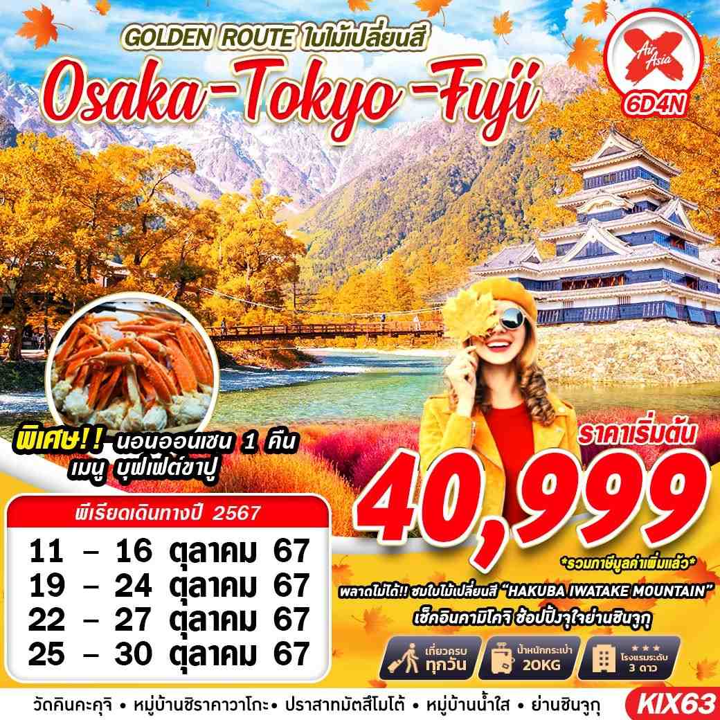 ทัวร์ญี่ปุ่น OSAKA TOKYO FUJI GOLDEN ROUTE ใบไม้เปลี่ยนสี 6วัน 4คืน XJ