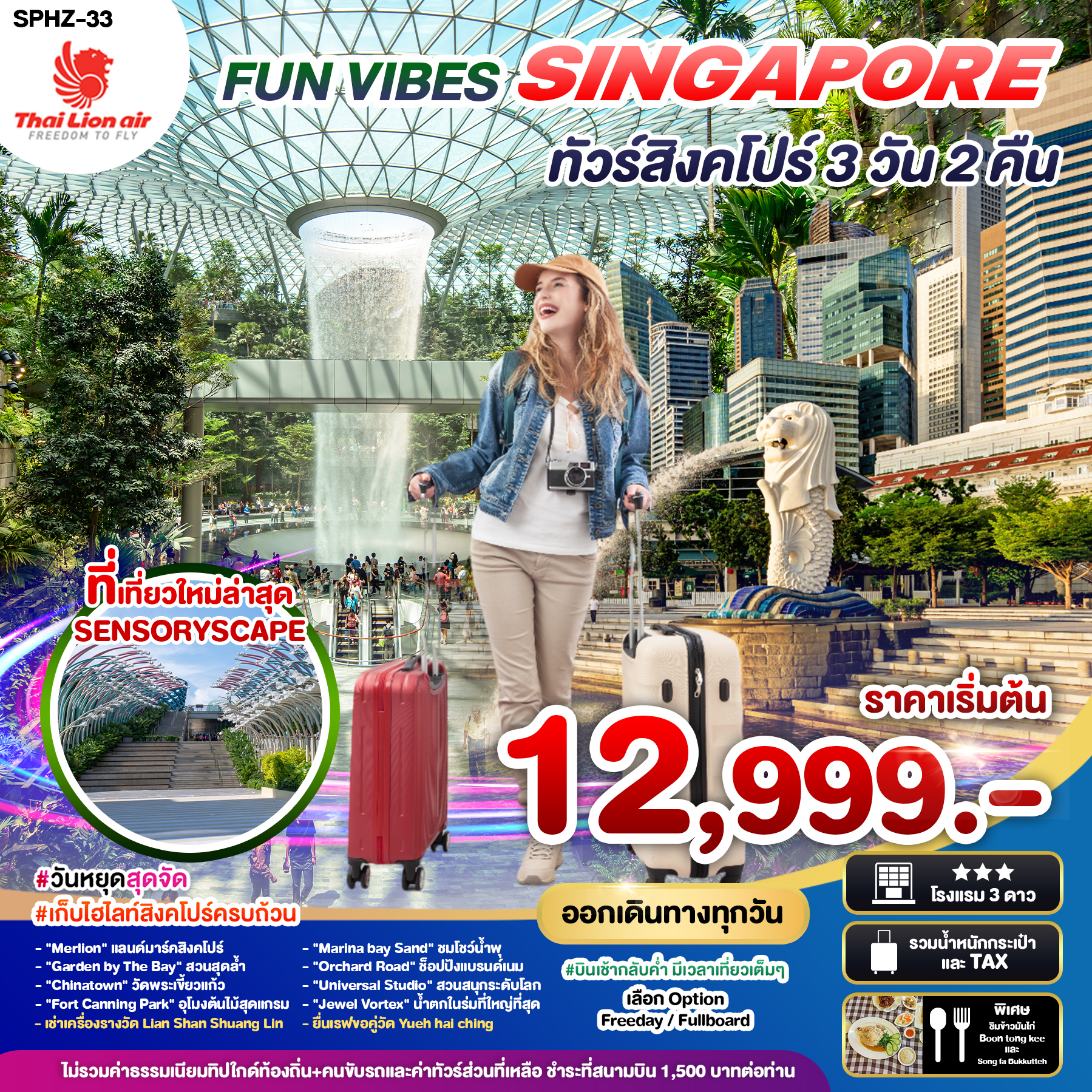 ทัวร์สิงคโปร์ FUN VIBES SINGAPORE 3วัน 2คืน SL