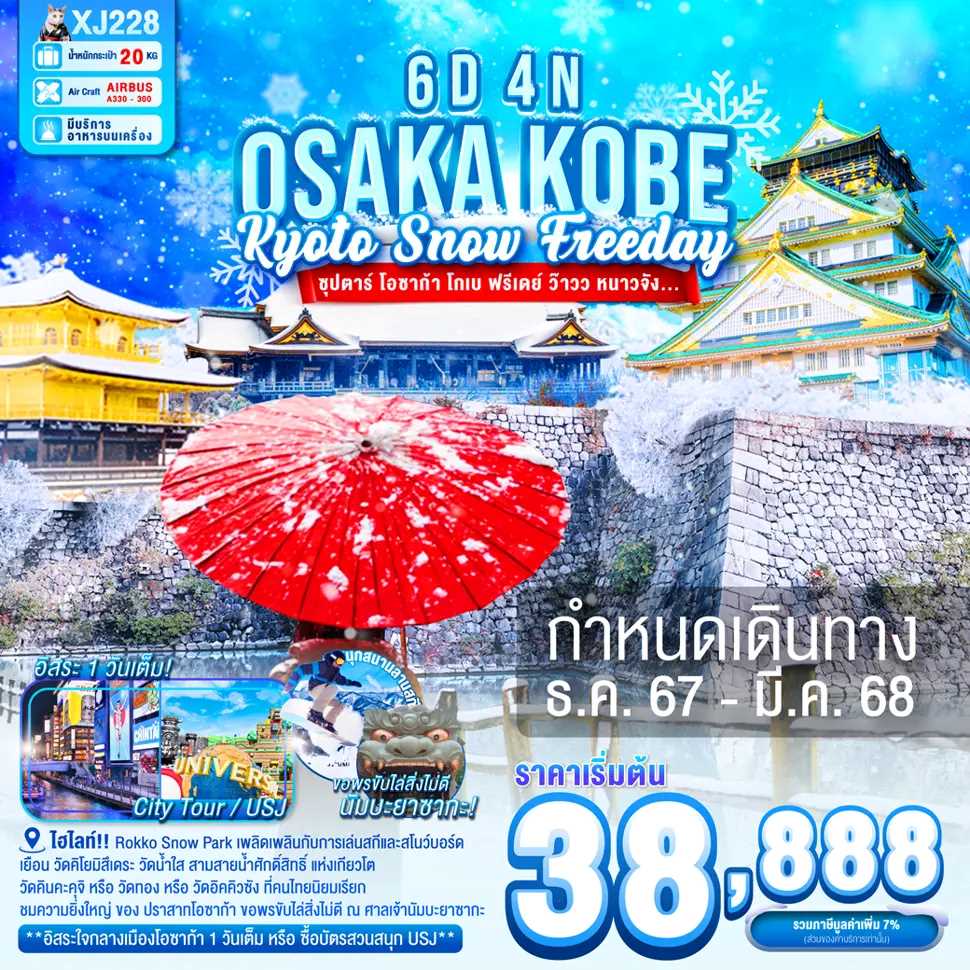 ทัวร์ญี่ปุ่น OSAKA KOBE KYOTO SNOW FREEDAY ซุปตาร์ โอซาก้า โกเบ ฟรีเดย์ ว๊าวว หนาวจัง.. 6วัน 4คืน XJ