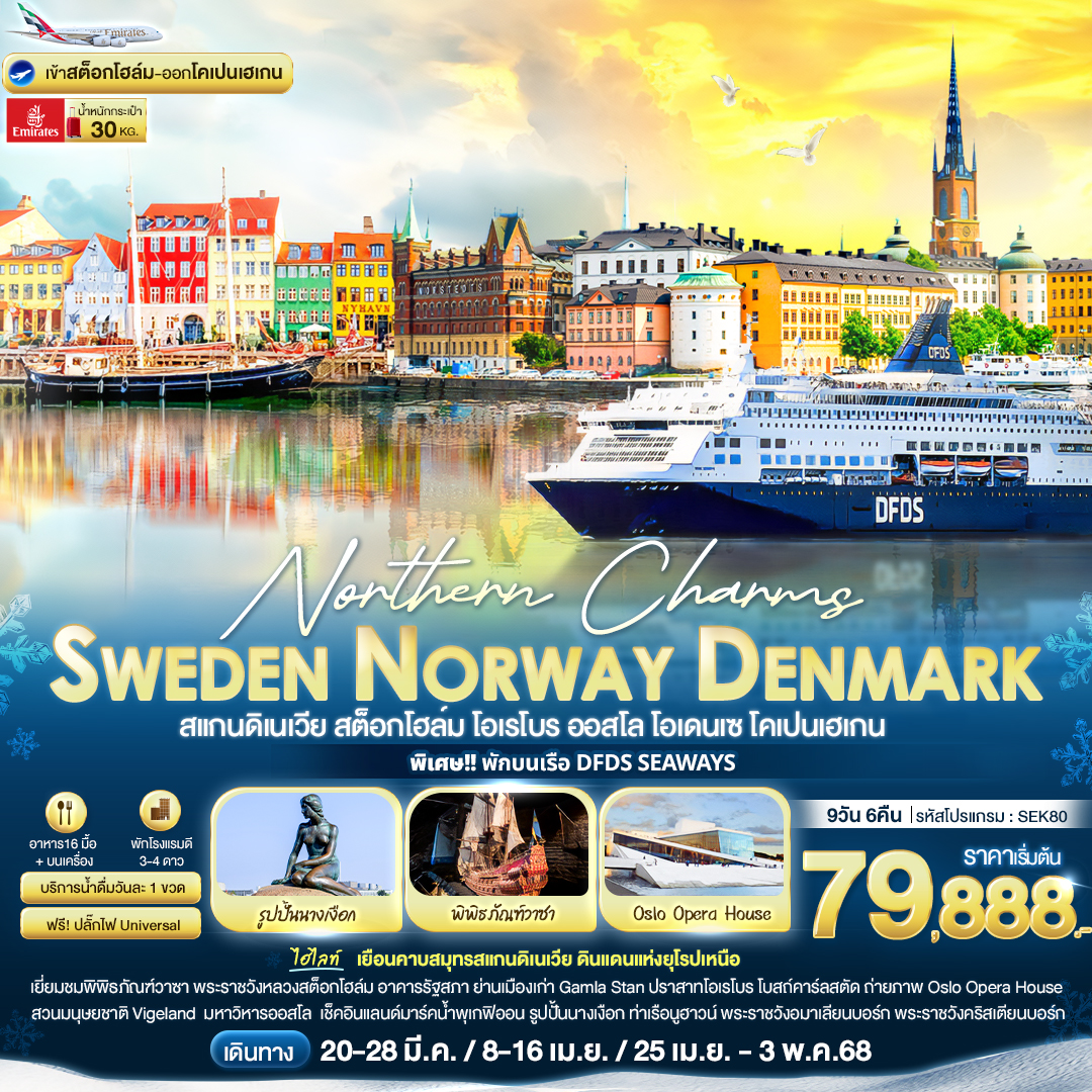 ทัวร์ยุโรป Northern Charms Sweden Norway Denmark 9วัน 6คืน EK