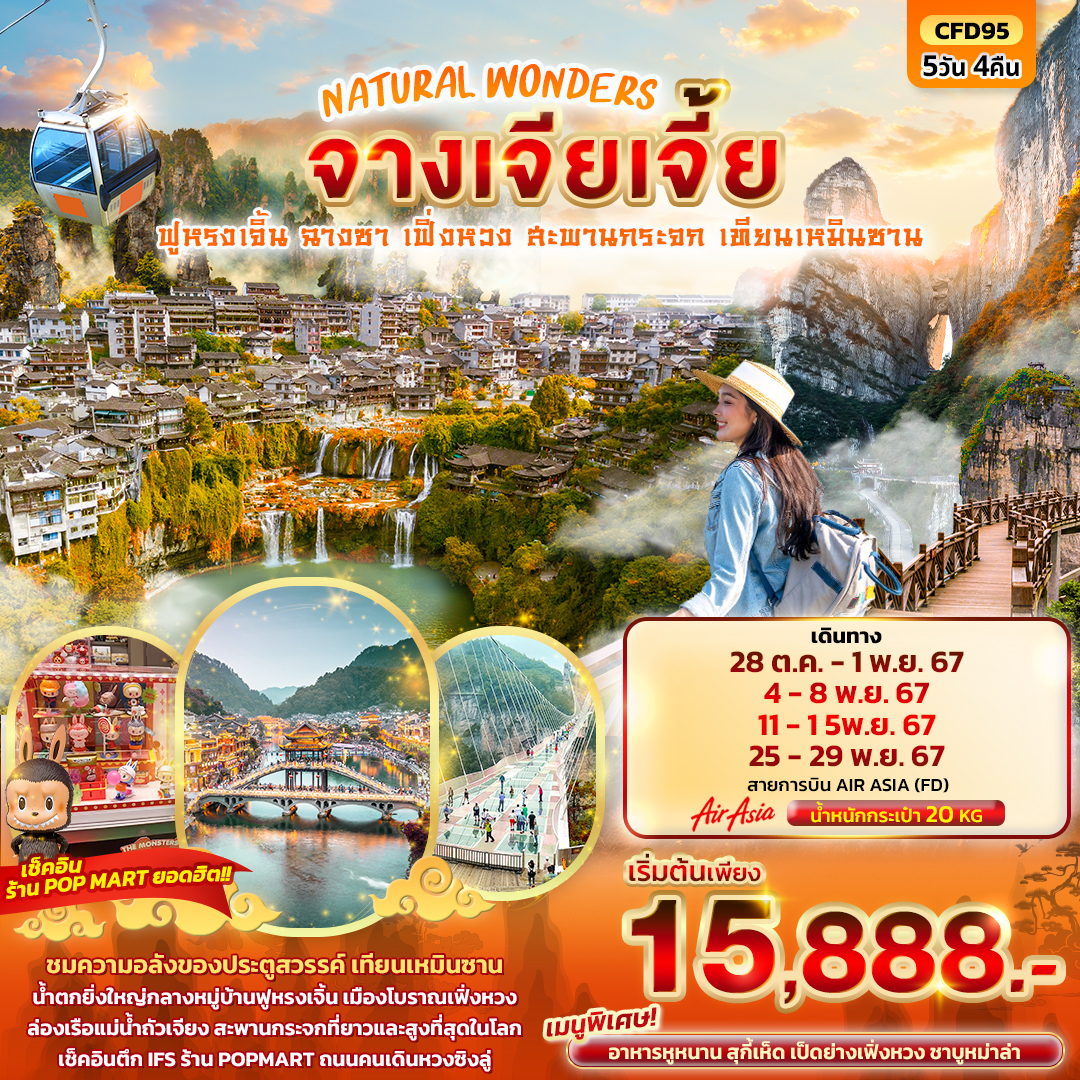 ทัวร์จีน NATURAL WONDERS จางเจียเจี้ย ฟูหรงเจี้น ฉางซา สะพานกระจก เทียนเหมินซาน  5วัน 4คืน FD