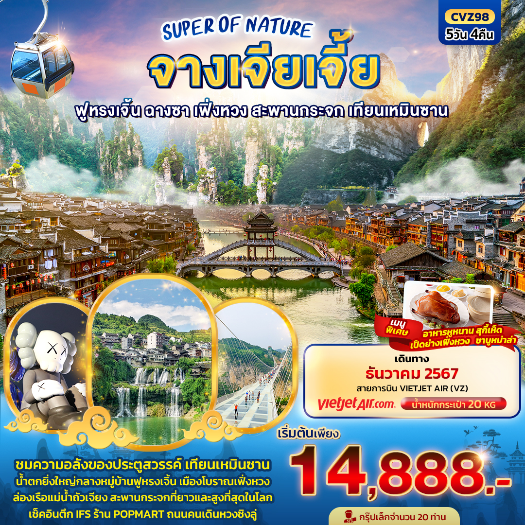 ทัวร์จีน SUPER OF NATURE จางเจียเจี้ย ฟูหรงเจิ้น ฉางซา เฟิ่งหวง สะพานกระจก เทียนเหมินซาน 5วัน 4คืน VZ