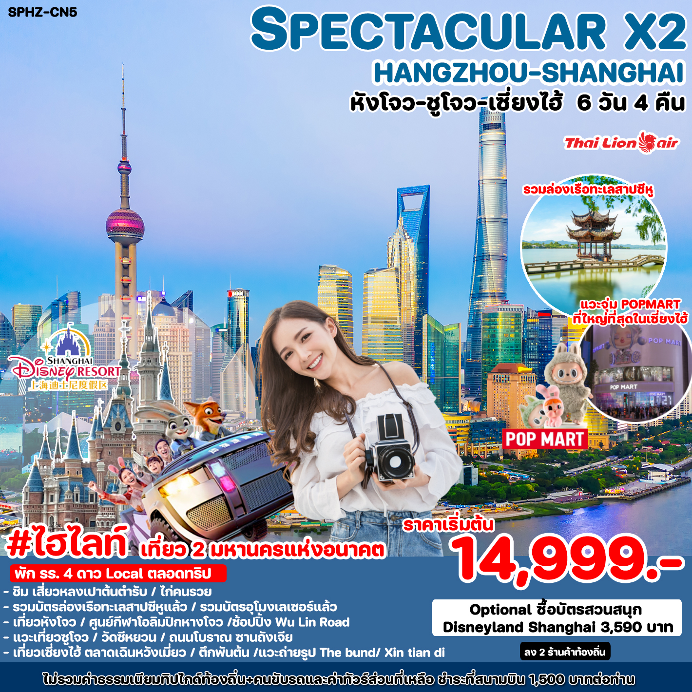 ทัวร์จีน SPECTACULAR X2 HANGZHOU SHANGHAI 6วัน 4คืน SL