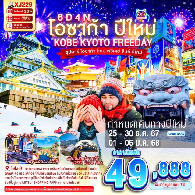 ทัวร์ญี่ปุ่น OSAKA KOBE KYOTO FREEDAY NEW YEAR'S ซุปตาร์ โอซาก้า โกเบ ฟรีเดย์ จ๊ะเอ๋ ปีใหม่ 6วัน 4คืน XJ