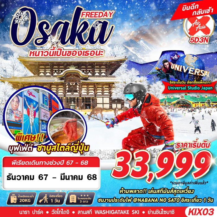 ทัวร์ญี่ปุ่น OSAKA WINTER หนาวนี้เป็นของเธอนะ (บินดึก ฟรีเดย์) 5วัน 3คืน XJ