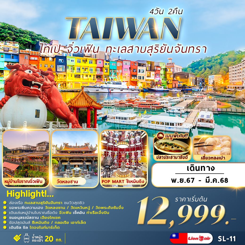 ทัวร์ไต้หวัน TAIWAN ไทเป จิ่วเฟิน ทะเลสาบสุริยันจันทรา 4วัน 2คืน SL