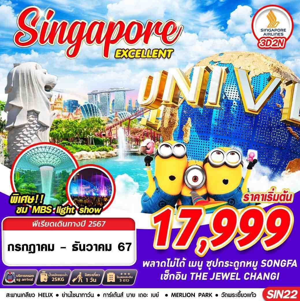 ทัวร์สิงคโปร์ SINGAPORE EXCELLENT 3วัน 2คืน SQ