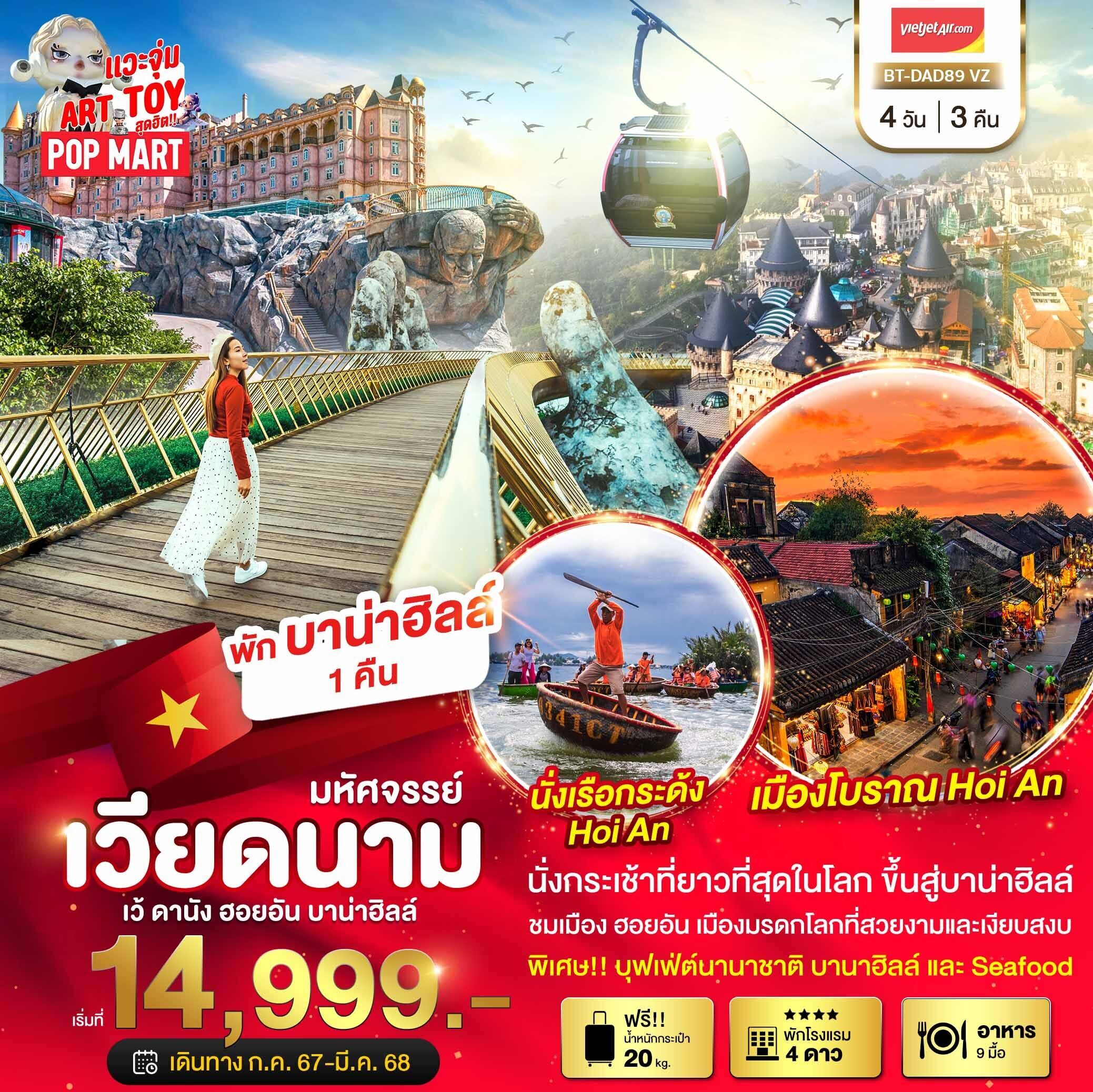 ทัวร์เวียดนามกลาง บาน่าฮิลล์ ดานัง ฮอยอัน พักบาน่าฮิลล์ 4วัน 3คืน VZ