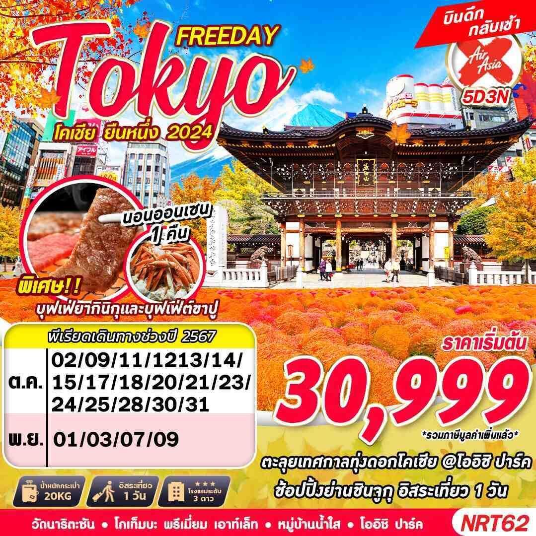 ทัวร์ญี่ปุ่น TOKYO โคเชีย ยืนหนึ่ง 2024 (FREEDAY บินดึก) 5วัน 3คืน XJ