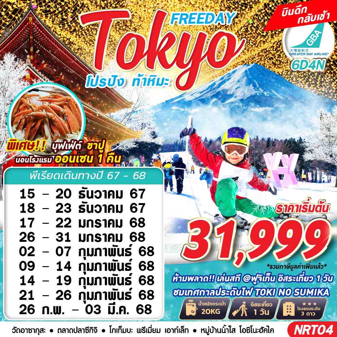 ทัวร์ญี่ปุ่น TOKYO WINTER โปรปัง ท้าหิมะ (FREEDAY) 6วัน 4คืน HB