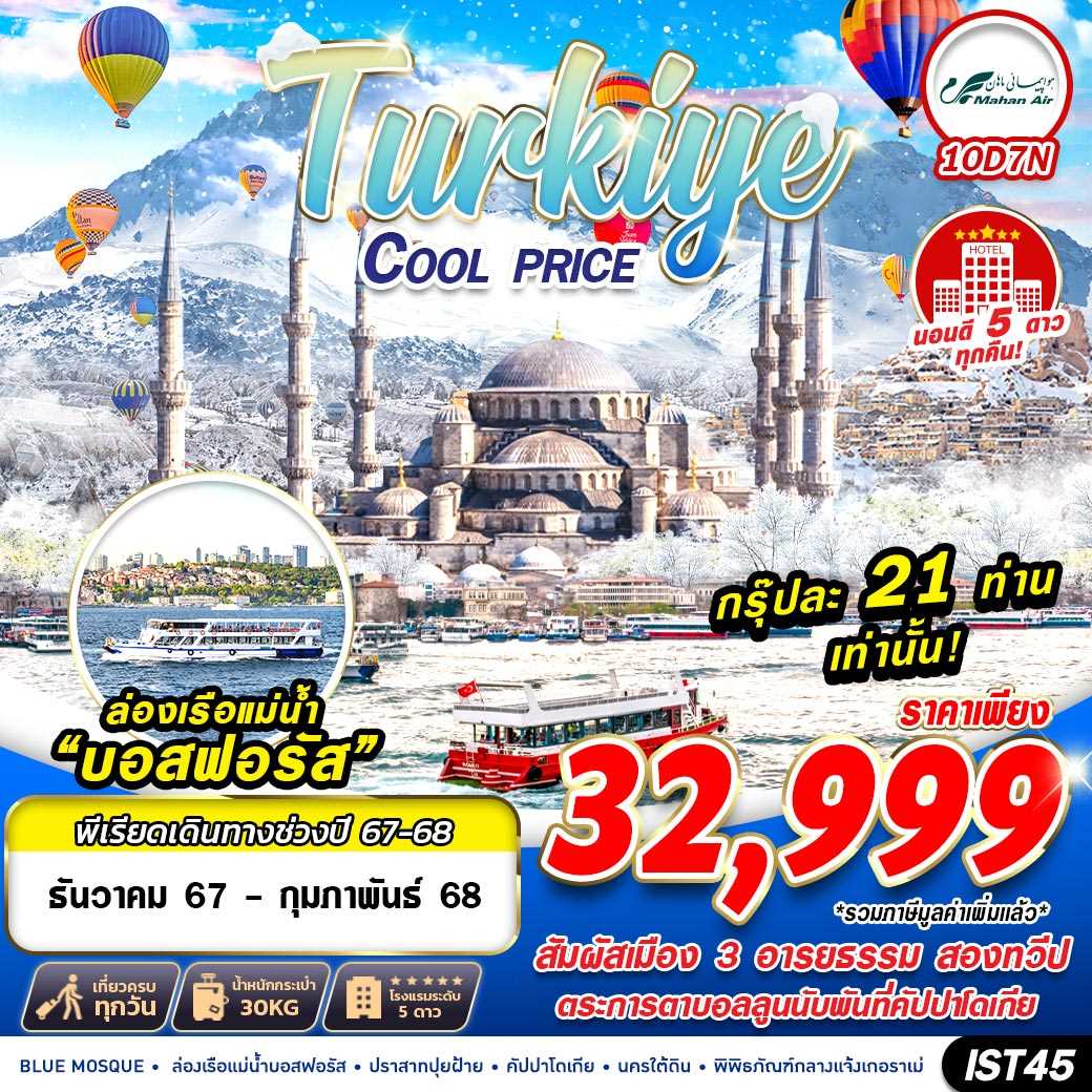 ทัวร์ตุรกี TURKIYE COOL PRICE 10วัน 7คืน W5