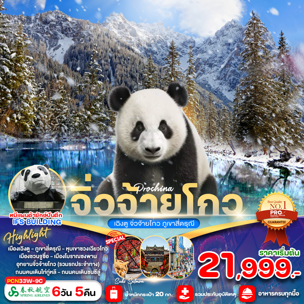 ทัวร์จีน เฉิงตู-จิ่วจ้ายโกว-สี่ดรุณี 6วัน 5คืน 9C