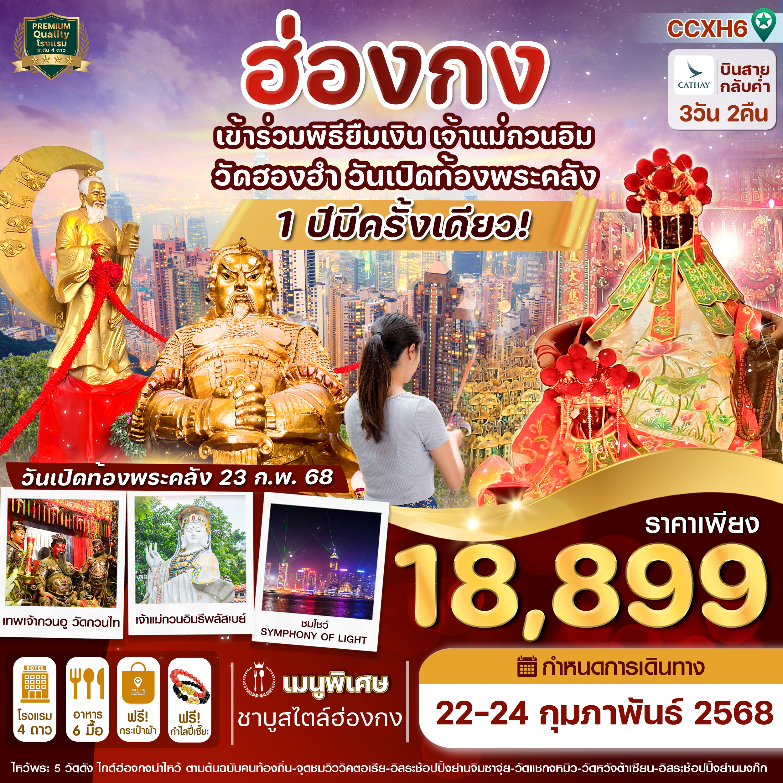 ทัวร์ฮ่องกง ไหว้พระ 5 วัดดัง วัดฮองฮำ (วันเปิดท้องพระคลัง) 3วัน 2คืน CX