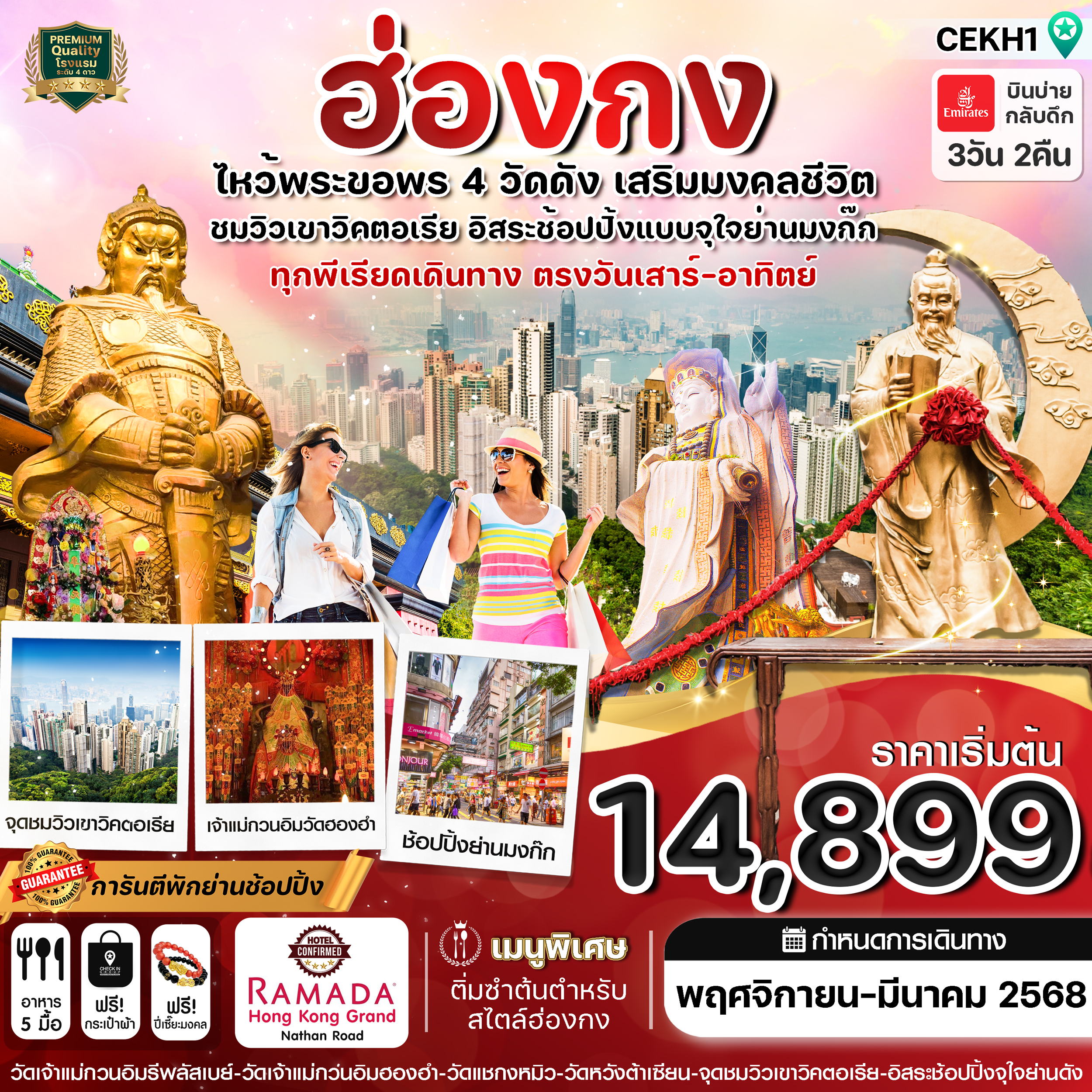 ทัวร์ฮ่องกง ไหว้พระ 4 วัด free day Shopping 3วัน 2คืน EK