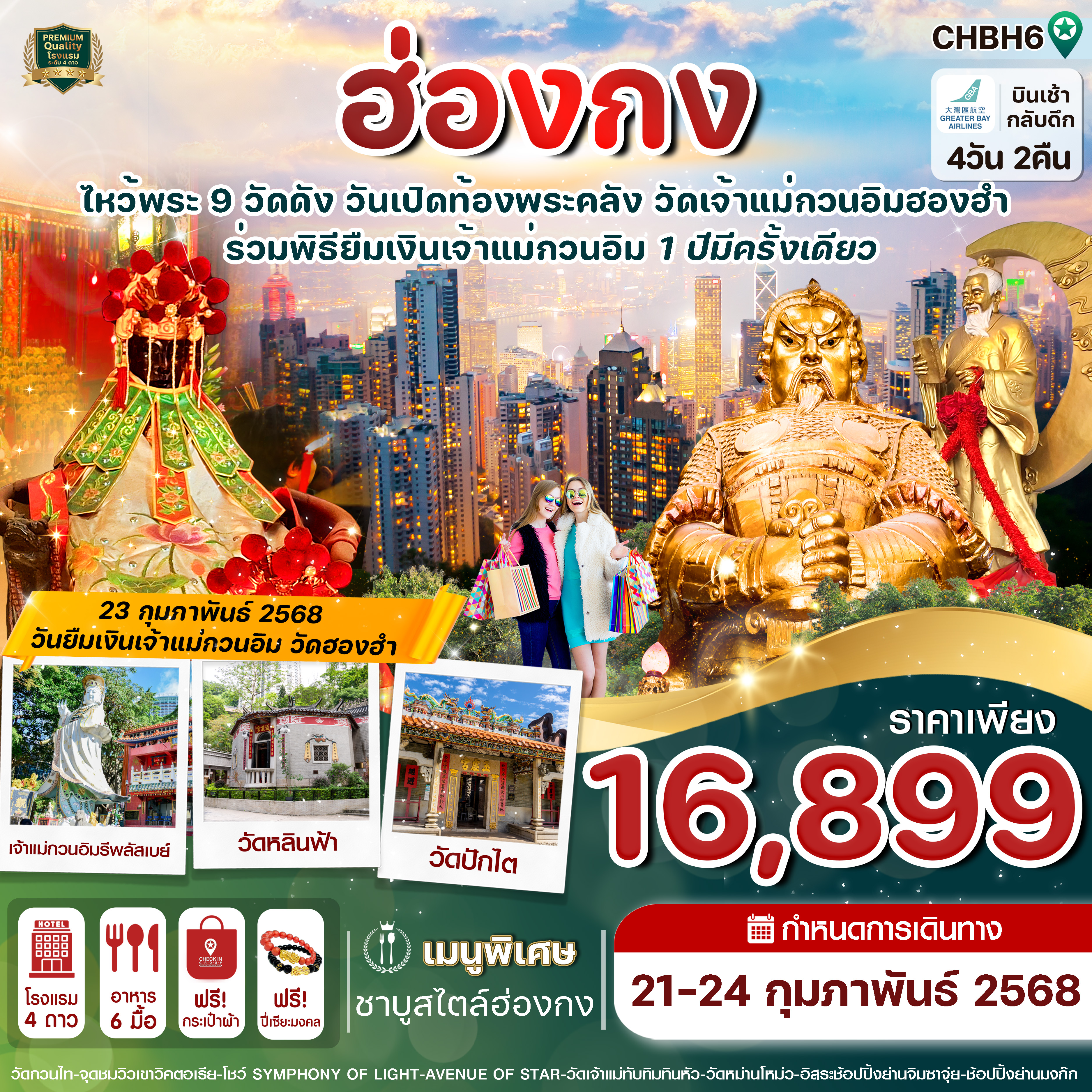 ทัวร์ฮ่องกง ไหว้พระ 9 วัดเปิดท้องพระคลัง เจ้าแม่กวนอิมวัดฮองอำ 4วัน 2คืน HB