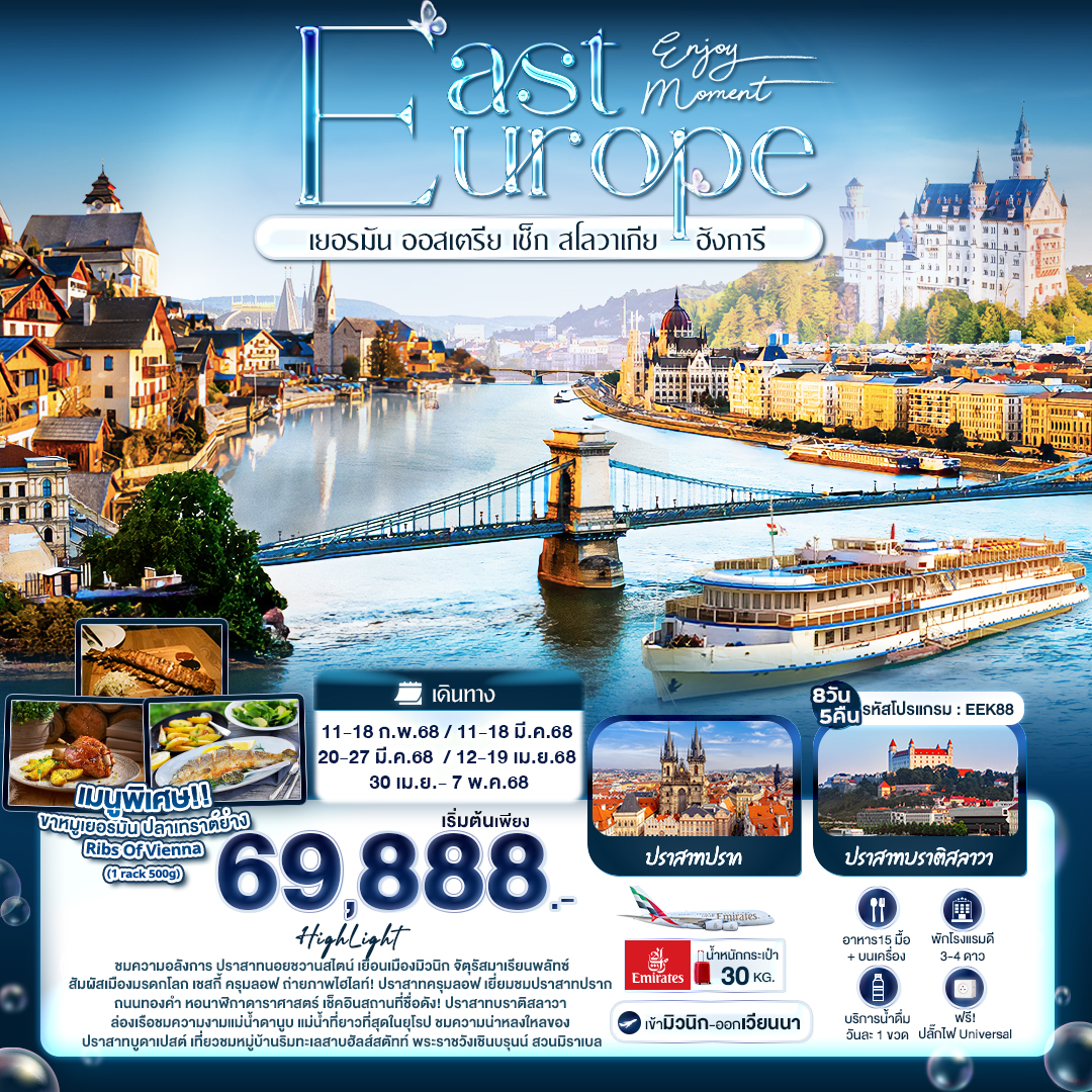 ทัวร์ยุโรป Enjoy Moment EAST EUROPE เยอรมัน ออสเตรีย เช็ค สโลวาเกีย ฮังการี 8วัน 5คืน EK