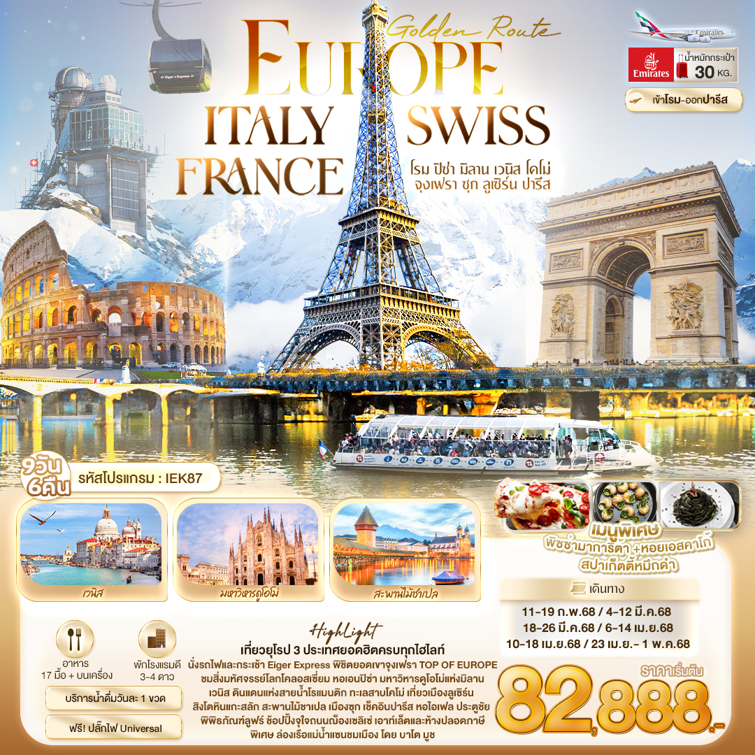 ทัวร์ยุโรป Golden Route Europe ITALY SWISS FRANCE โรม ปิซ่า มิลาน เวนิส โคโม่ จุงเฟรา ซุก ลูเซิร์น ปารีส 9วัน 6คืน EK