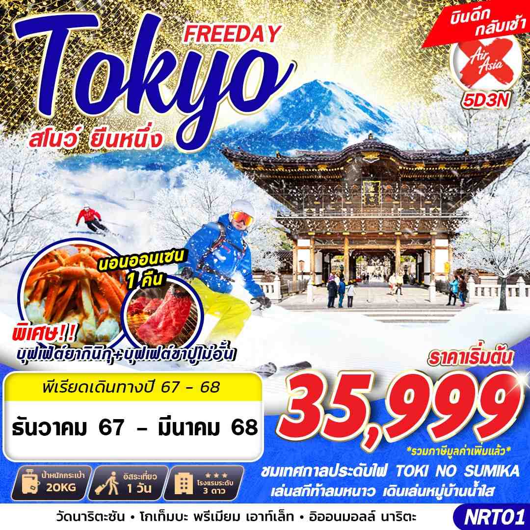 ทัวร์ญี่ปุ่น TOKYO สโนว์ ยืนหนึ่ง (FREEDAY บินดึก) 5วัน 3คืน XJ