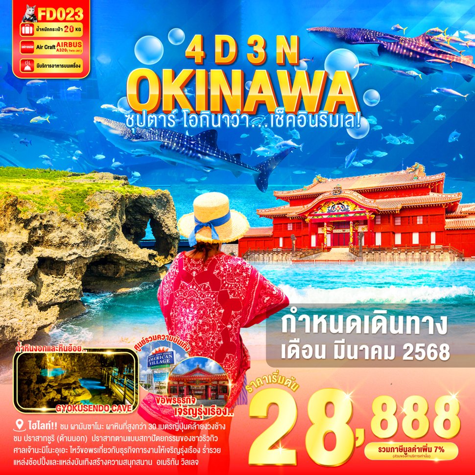 ทัวร์ญี่ปุ่น OKINAWA ซุปตาร์ โอกินาว่า....เช็คอินริมเล! 4วัน 3คืน FD