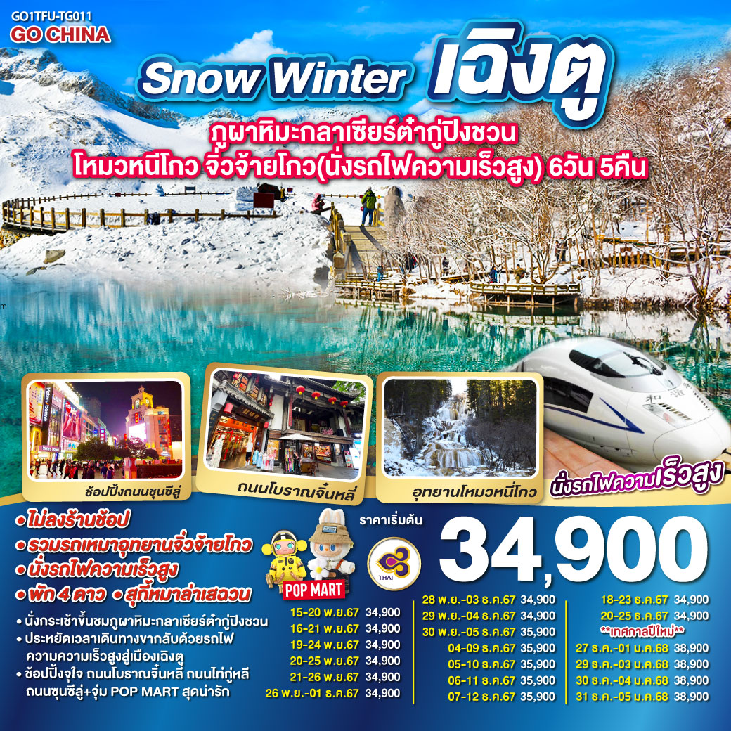 ทัวร์จีน Snow Winter เฉิงตู ภูผาหิมะกลาเซียร์ต๋ากู่ปิงชวน โหมวหนีโกว จิ่วจ้ายโกว(นั่งรถไฟความเร็วสูง) 6วัน 5คืน TG