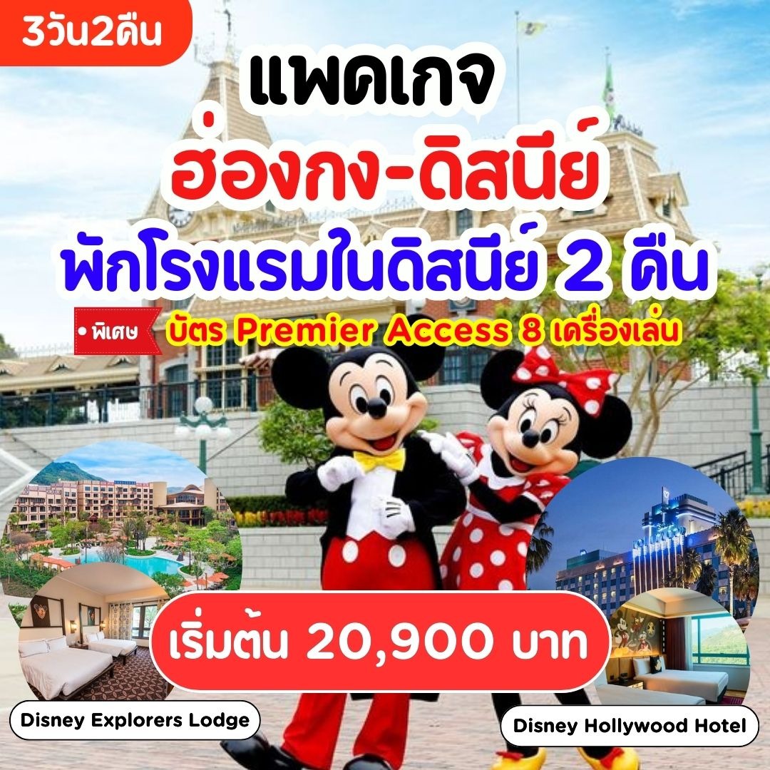 แพคเกจฮ่องกง ดิสนีย์ 3วัน 2คืน (พัก Disney Hollywood) CX/TG/EK